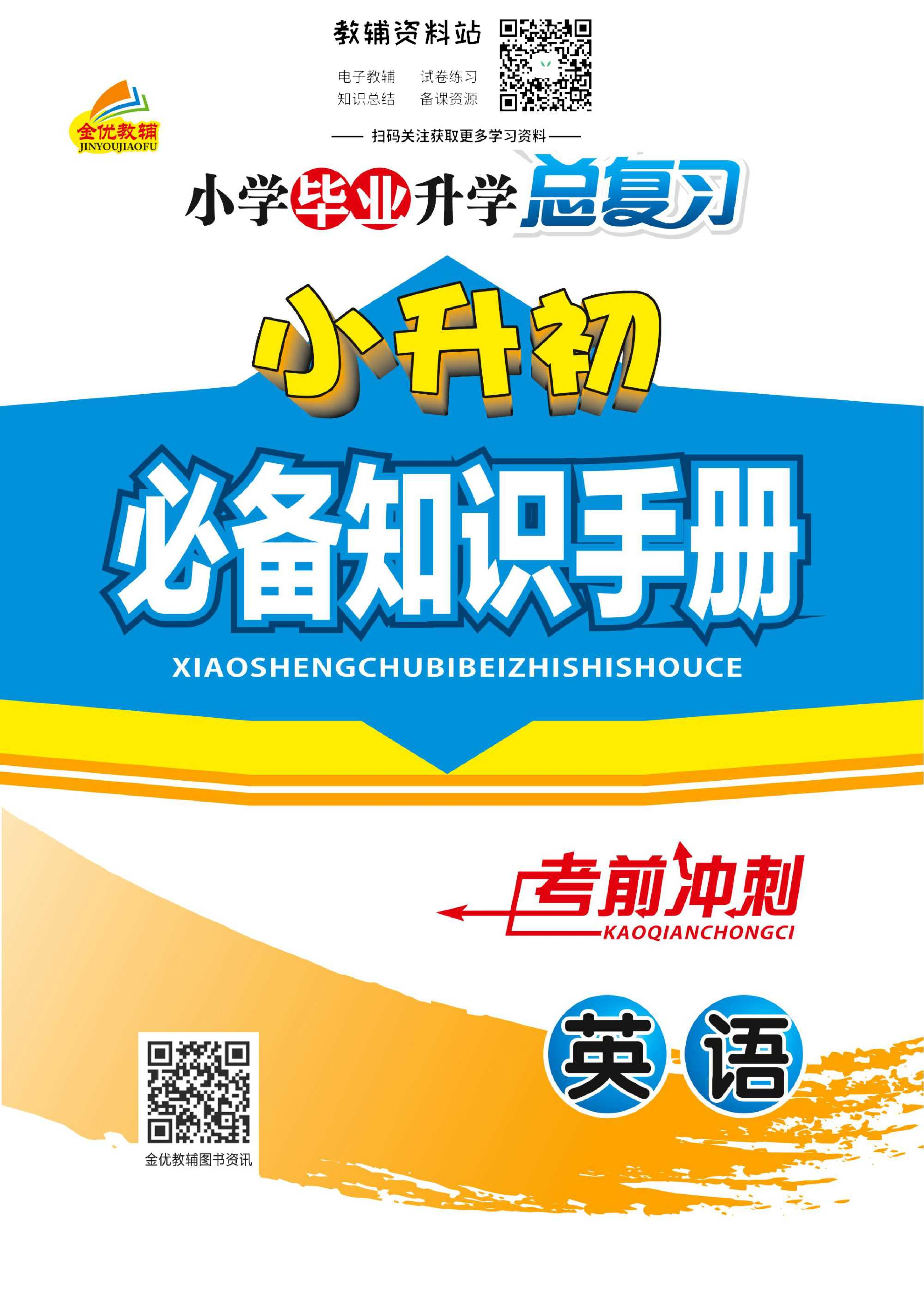小升初必备知识手册英语.pdf 第1页