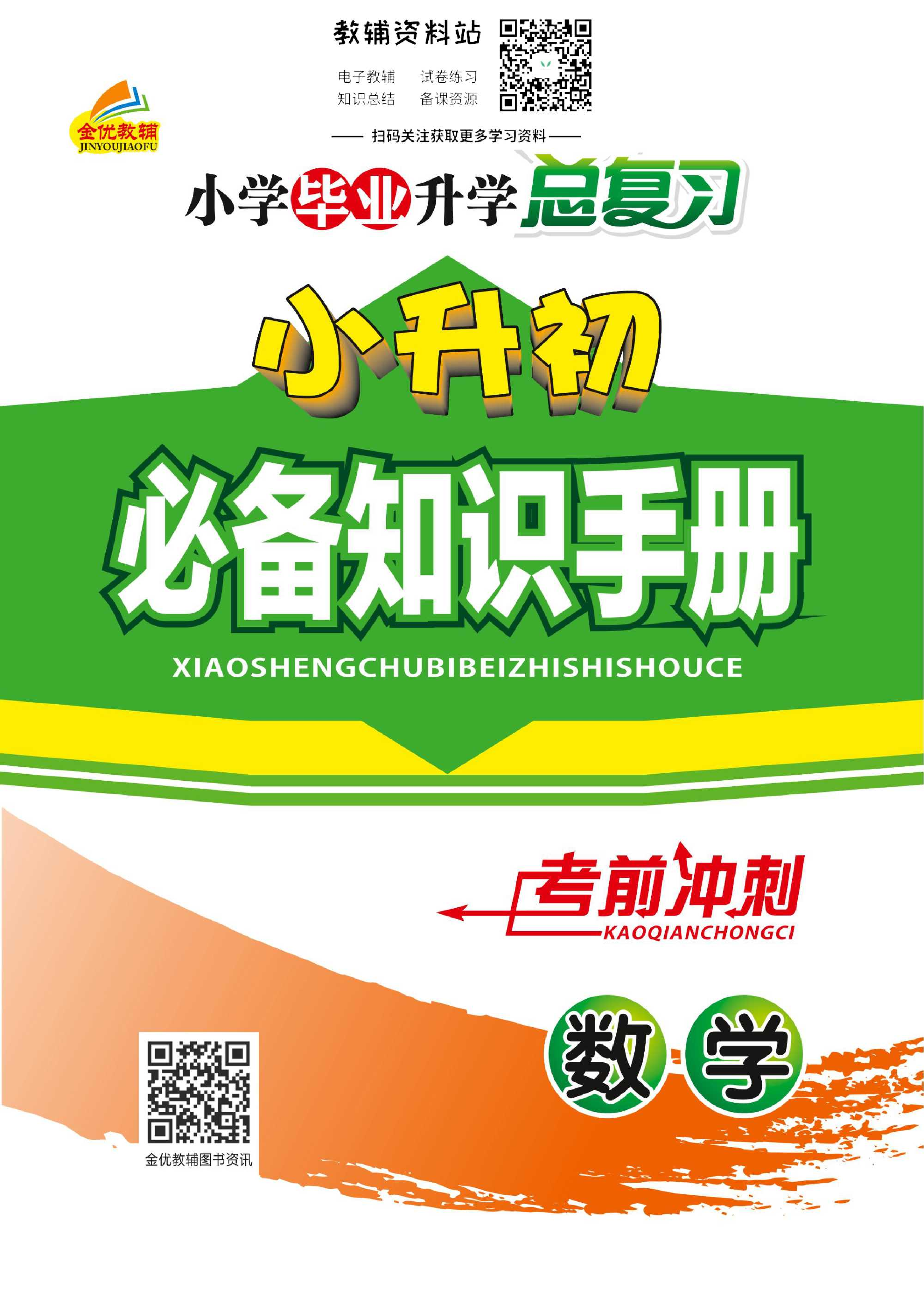 小升初必备知识手册数学.pdf 第1页