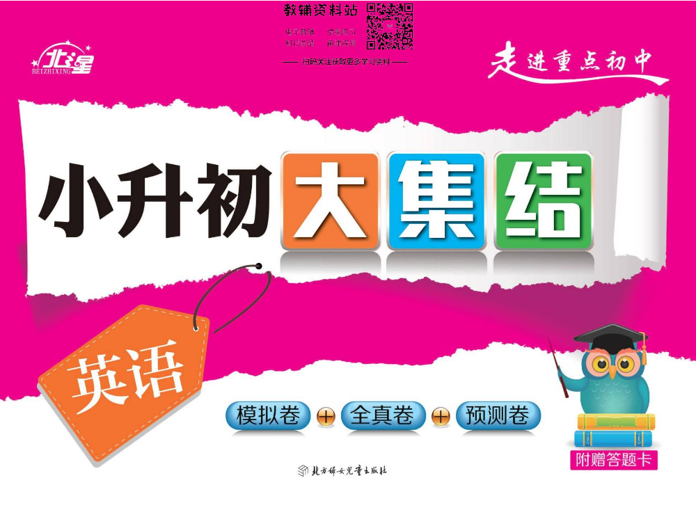 小升初大集结英语.pdf 第1页