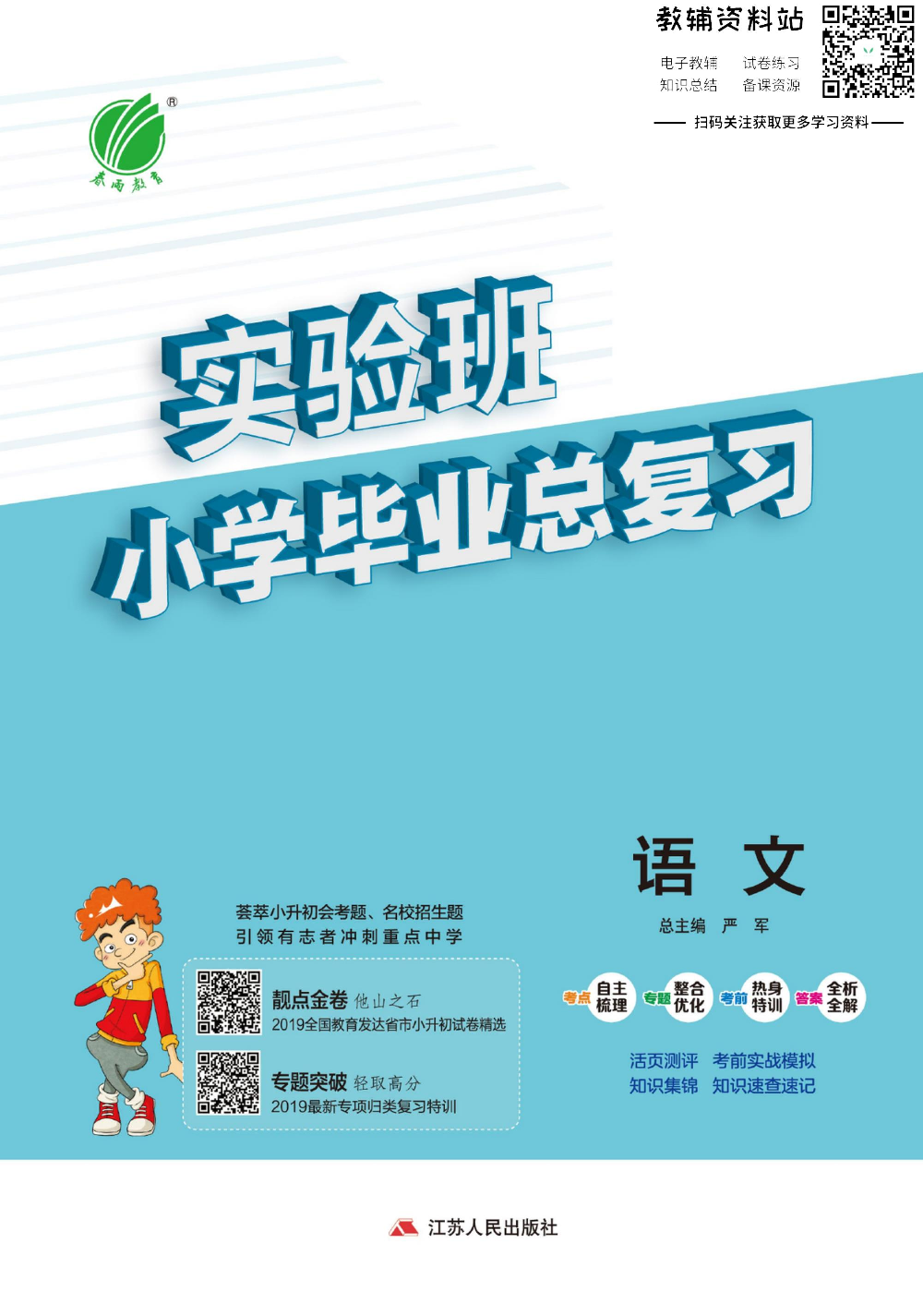 实验班小学毕业总复习2020版语文.pdf 第1页
