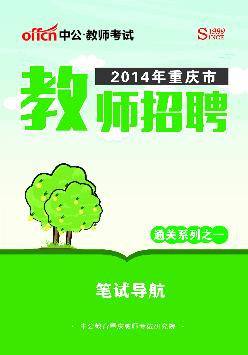 重庆教师招聘笔试（备考）.pdf 第1页