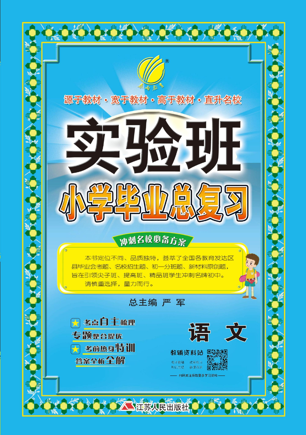 实验班小学毕业总复习2019版语文.pdf 第1页