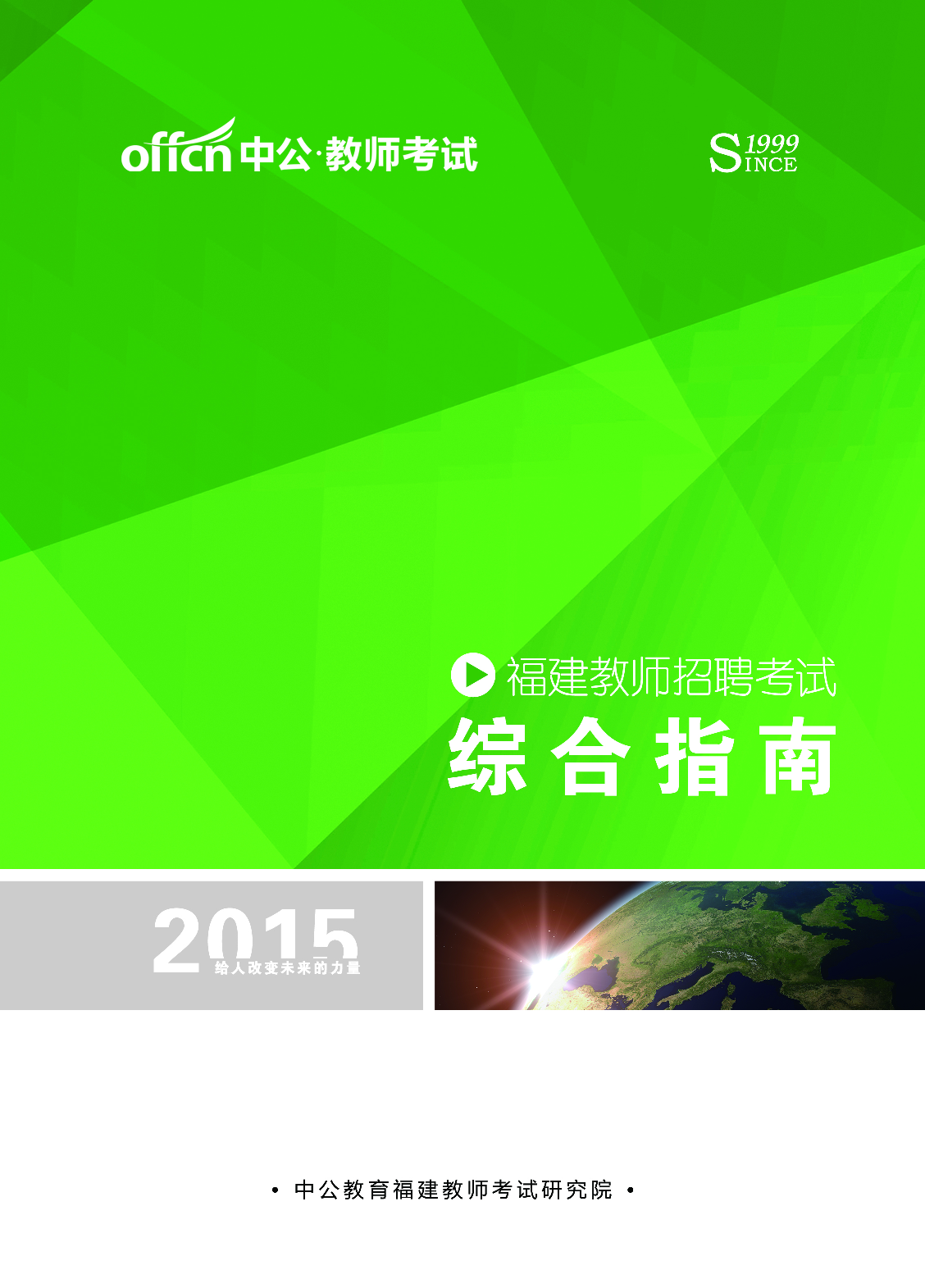 福建教师招聘考试.pdf 第1页