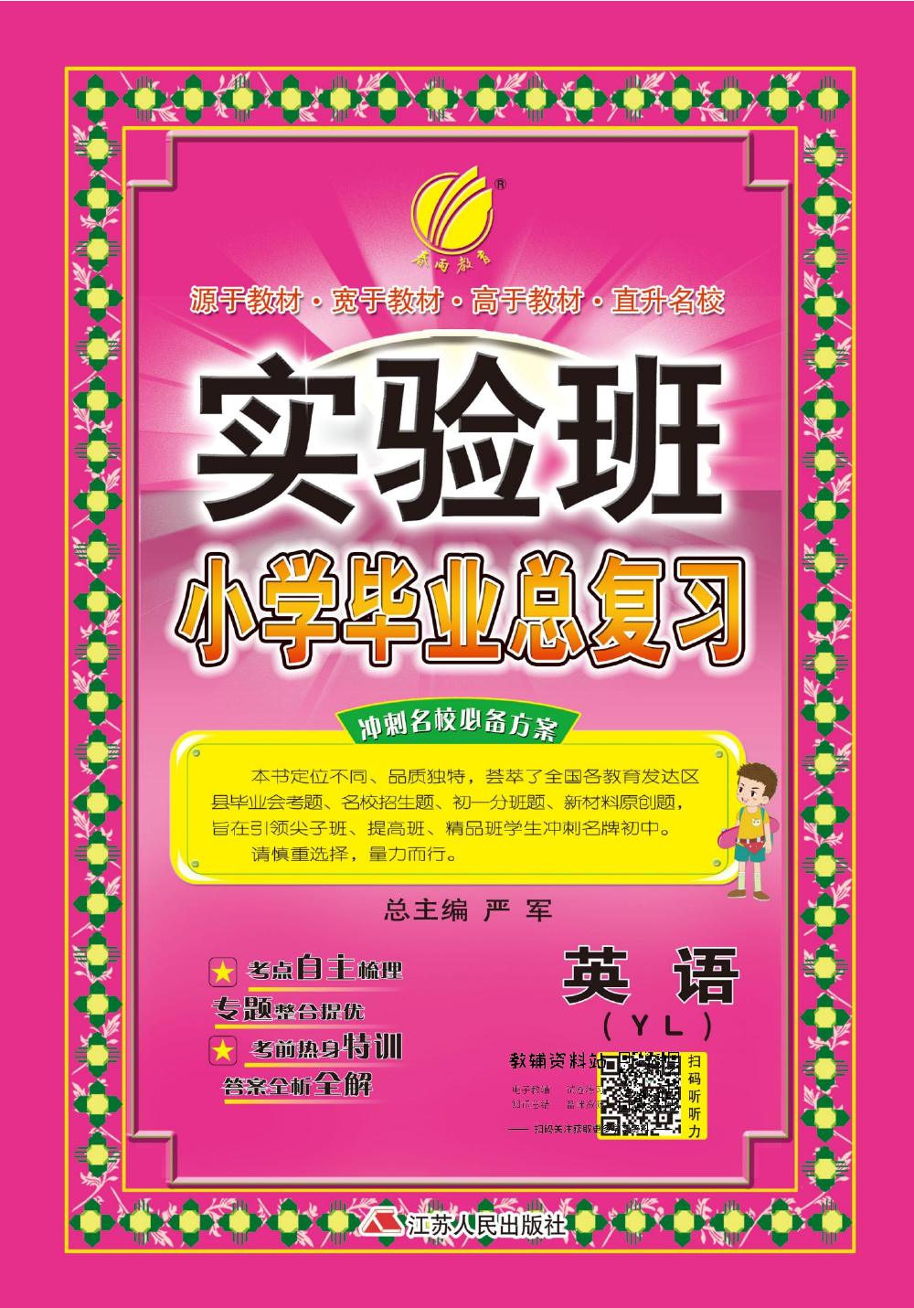 实验班小学毕业总复习2019版英语译林版.pdf 第1页