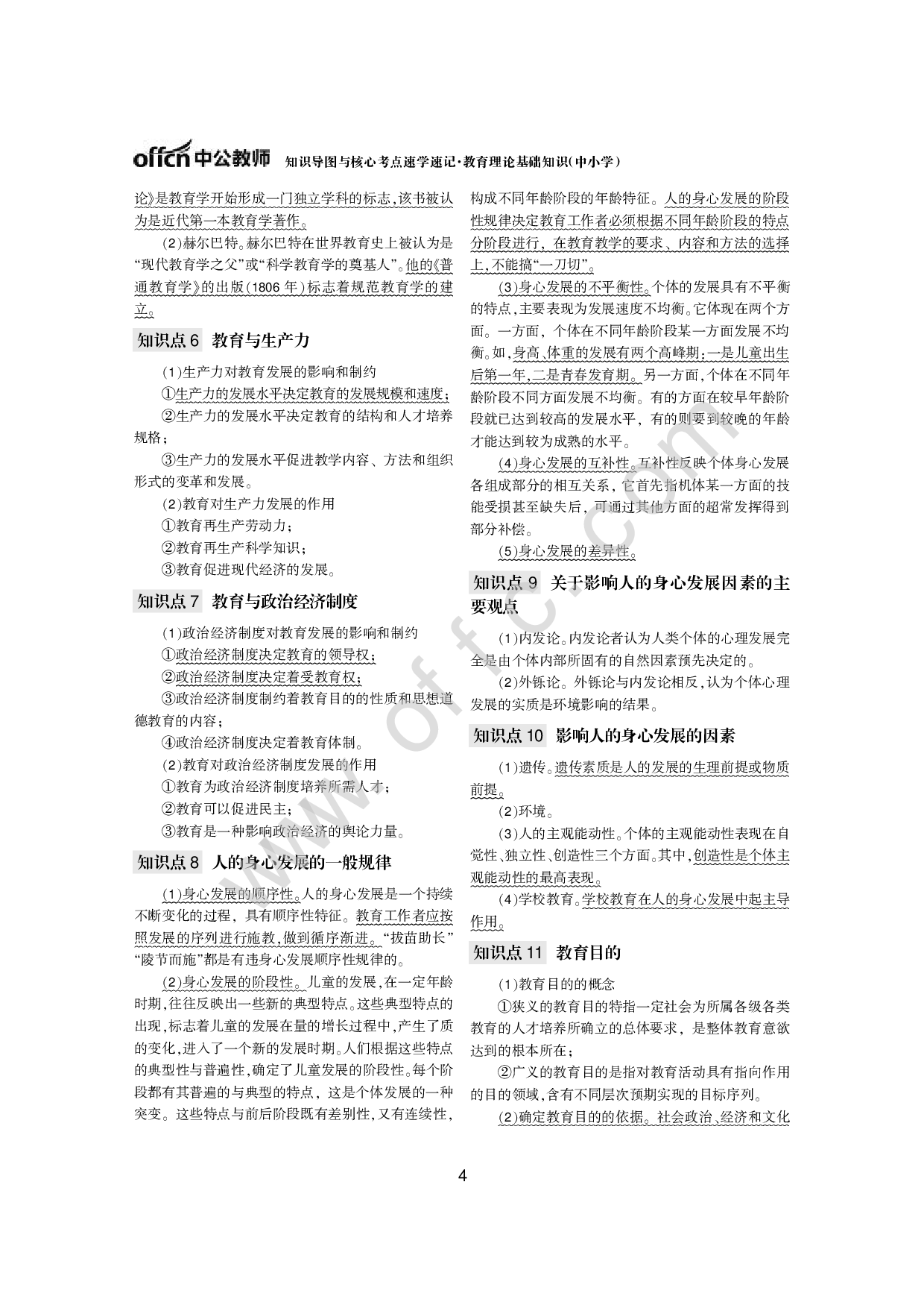 知识导图与核心考点速学速记教育理论基础知识（中小学）.pdf 第4页