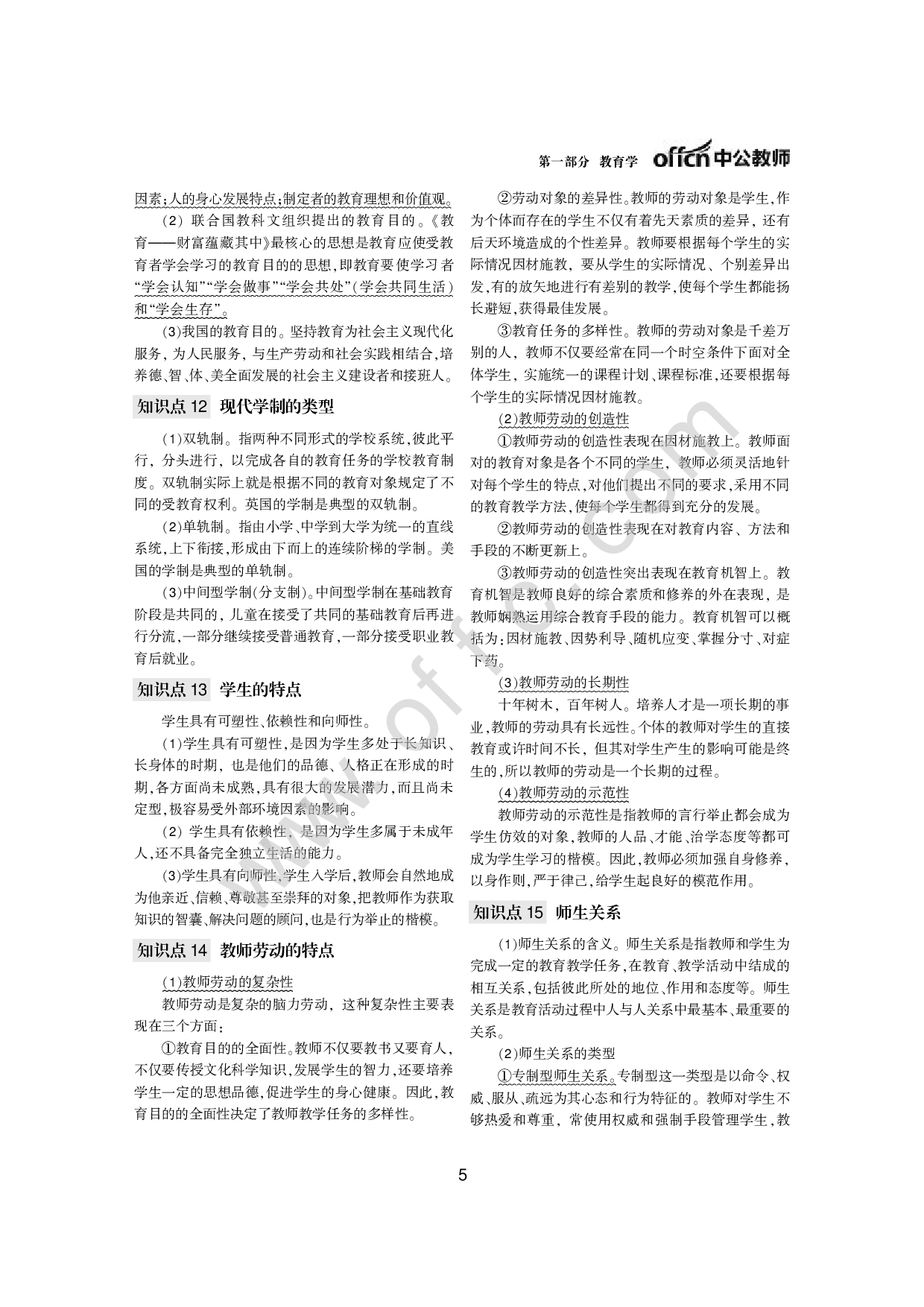 知识导图与核心考点速学速记教育理论基础知识（中小学）.pdf 第5页