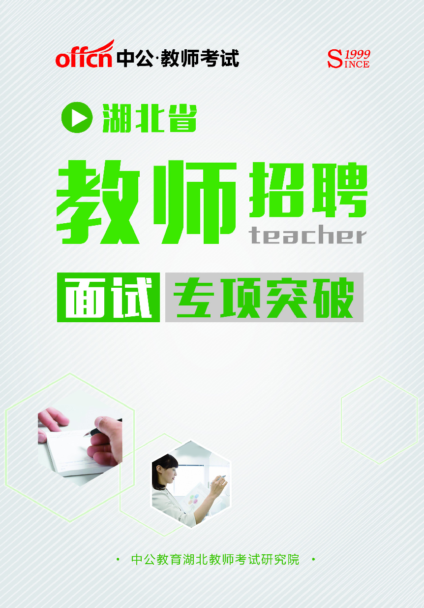 湖北教师招聘考试（面试）.pdf 第1页