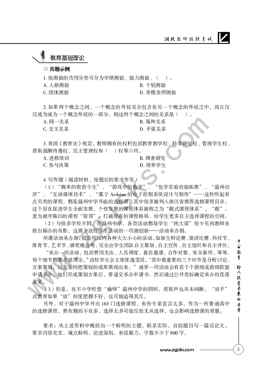 湖北教师招聘考试（笔试）.pdf 第6页