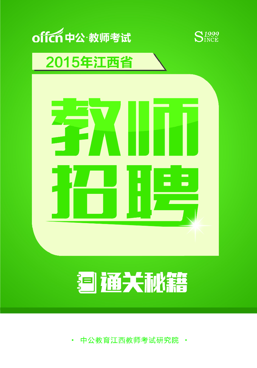 江西教师招聘考试.pdf 第1页