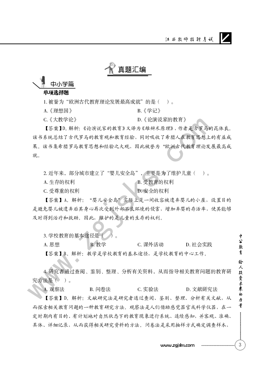 江西教师招聘考试.pdf 第6页