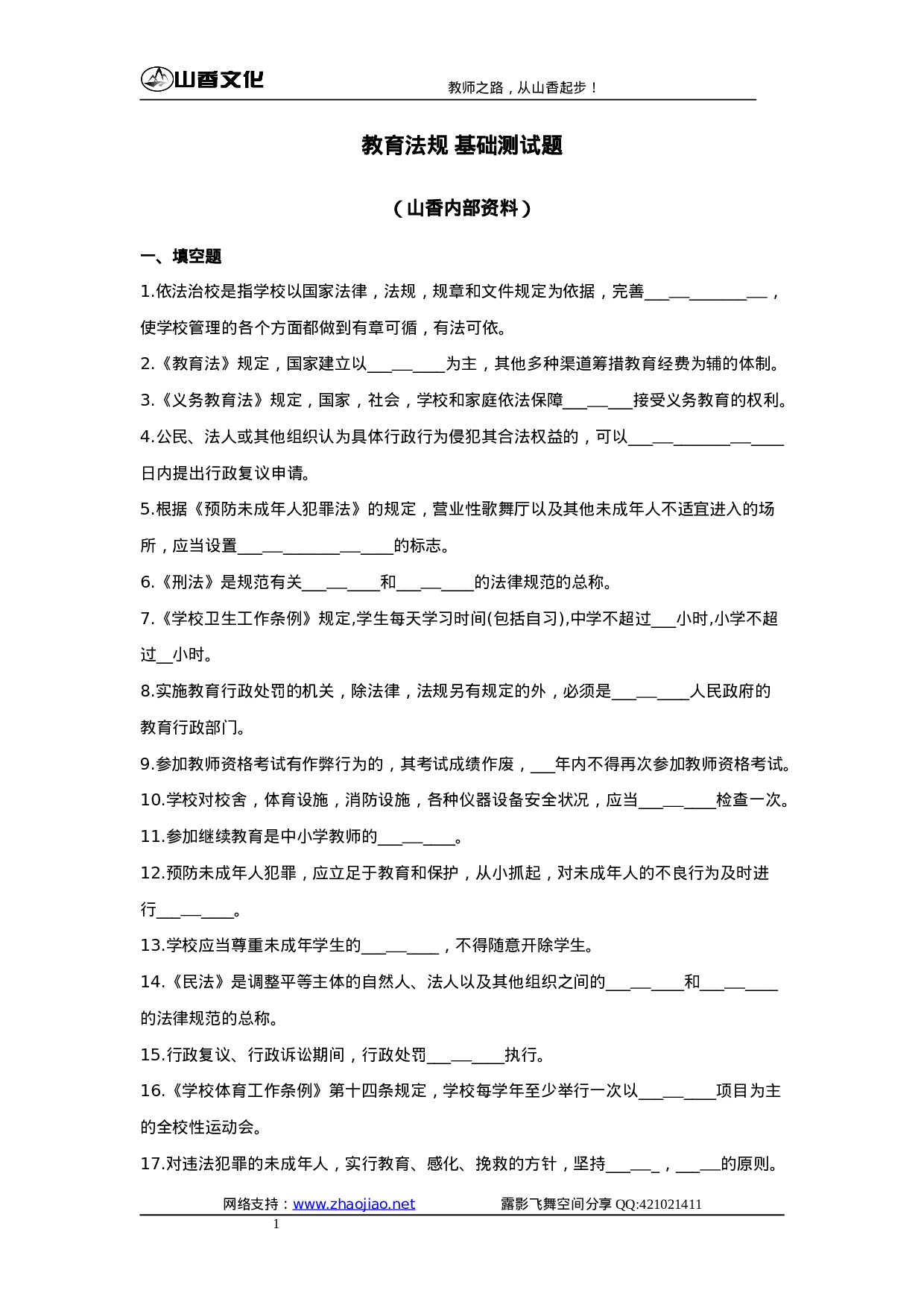 教育法规试题.doc 第1页