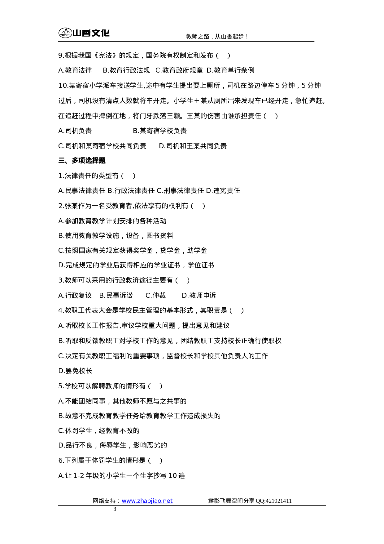 教育法规试题.doc 第3页