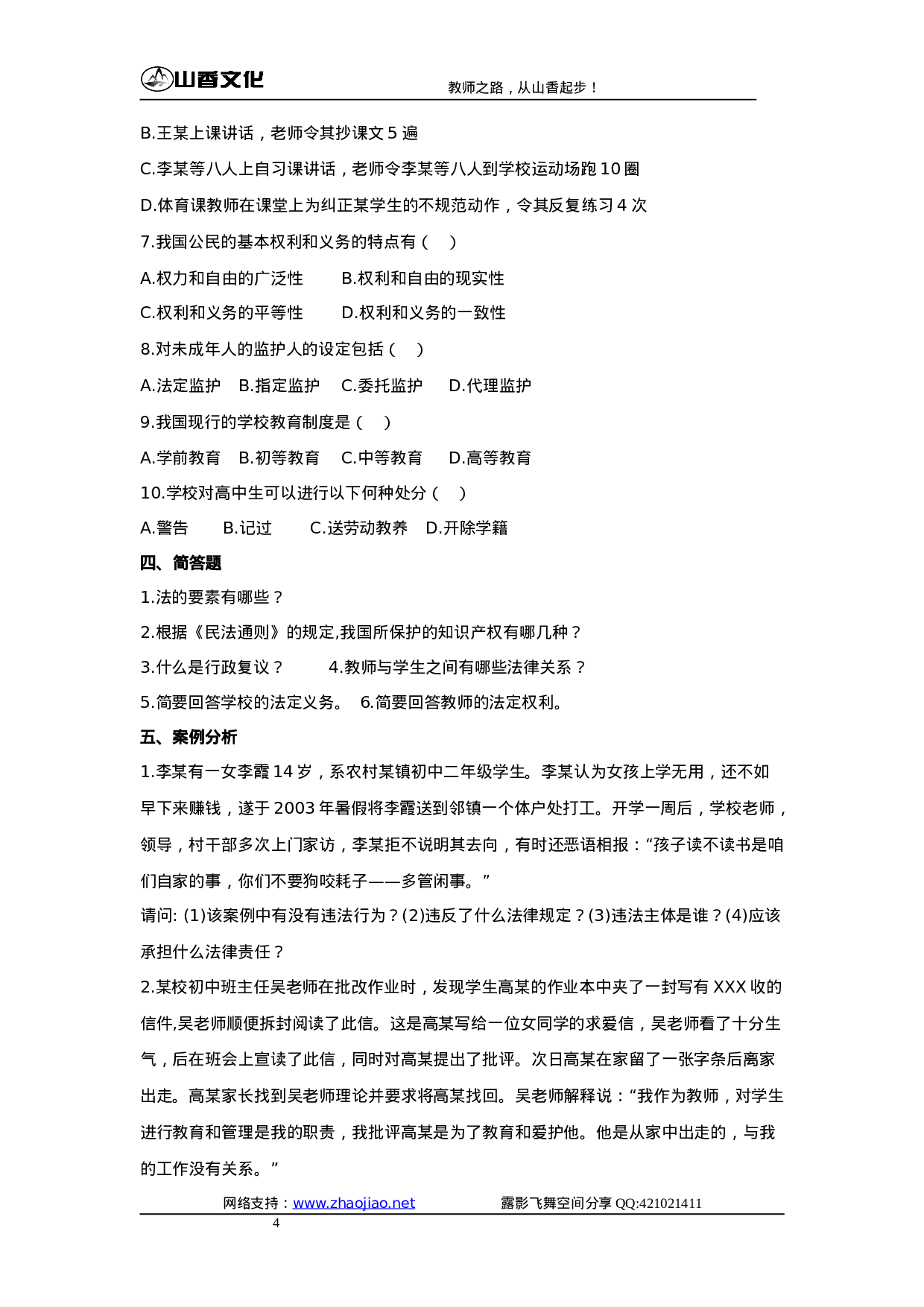 教育法规试题.doc 第4页