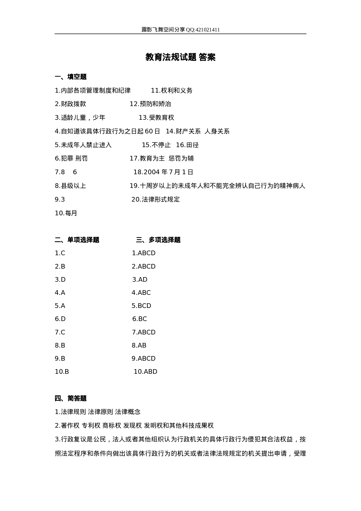 教育法规试题 答案.doc 第1页