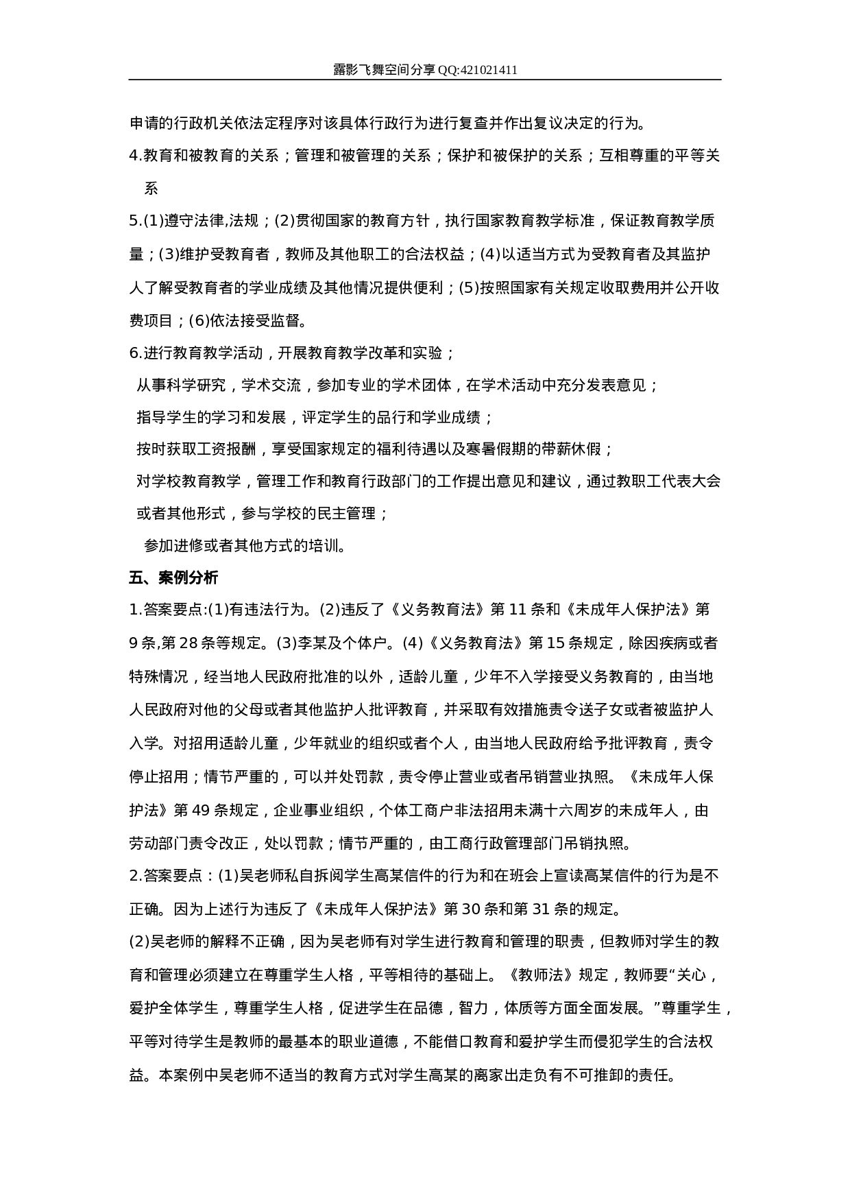 教育法规试题 答案.doc 第2页