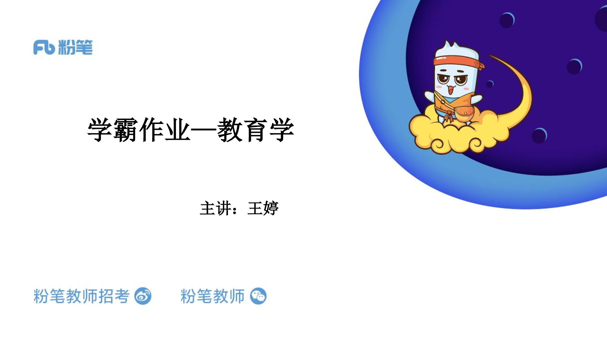 教育学学霸作业3.pdf 第1页