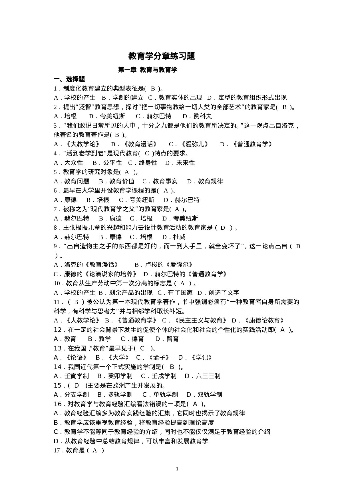 教育学分章练习题及参考答案.doc 第1页