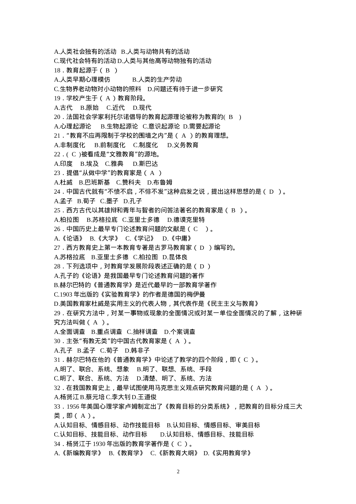 教育学分章练习题及参考答案.doc 第2页
