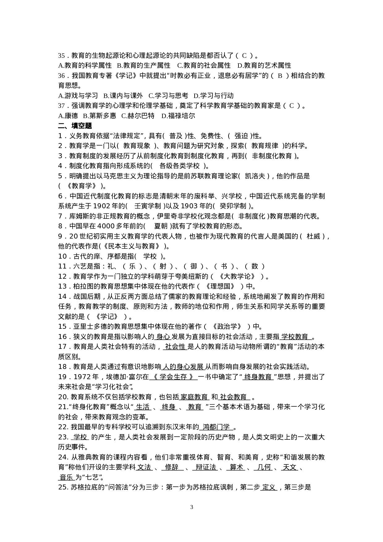 教育学分章练习题及参考答案.doc 第3页