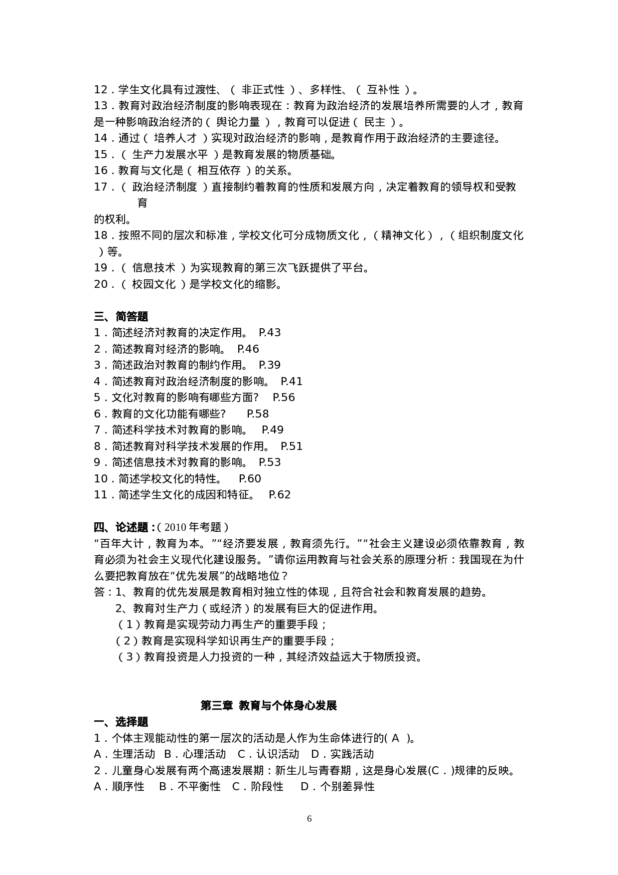 教育学分章练习题及参考答案.doc 第6页
