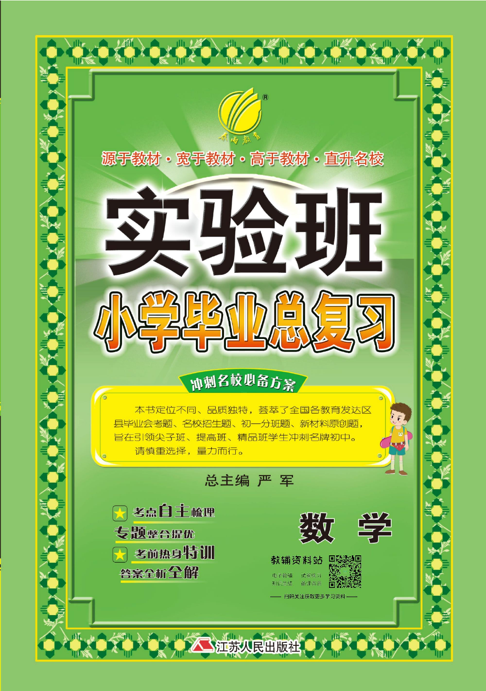 实验班小学毕业总复习2019版数学.pdf 第1页