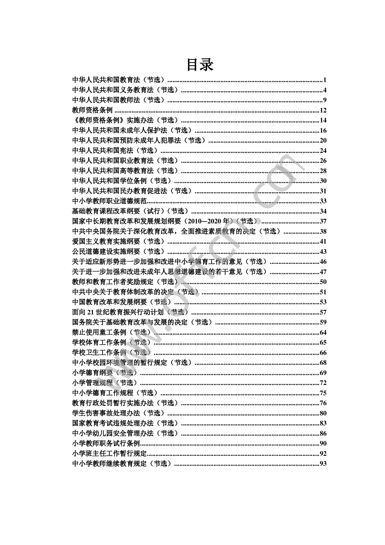 教师招聘轻松上岗·常考政策与法规分条记忆手册(适用中小幼儿园).pdf 第2页