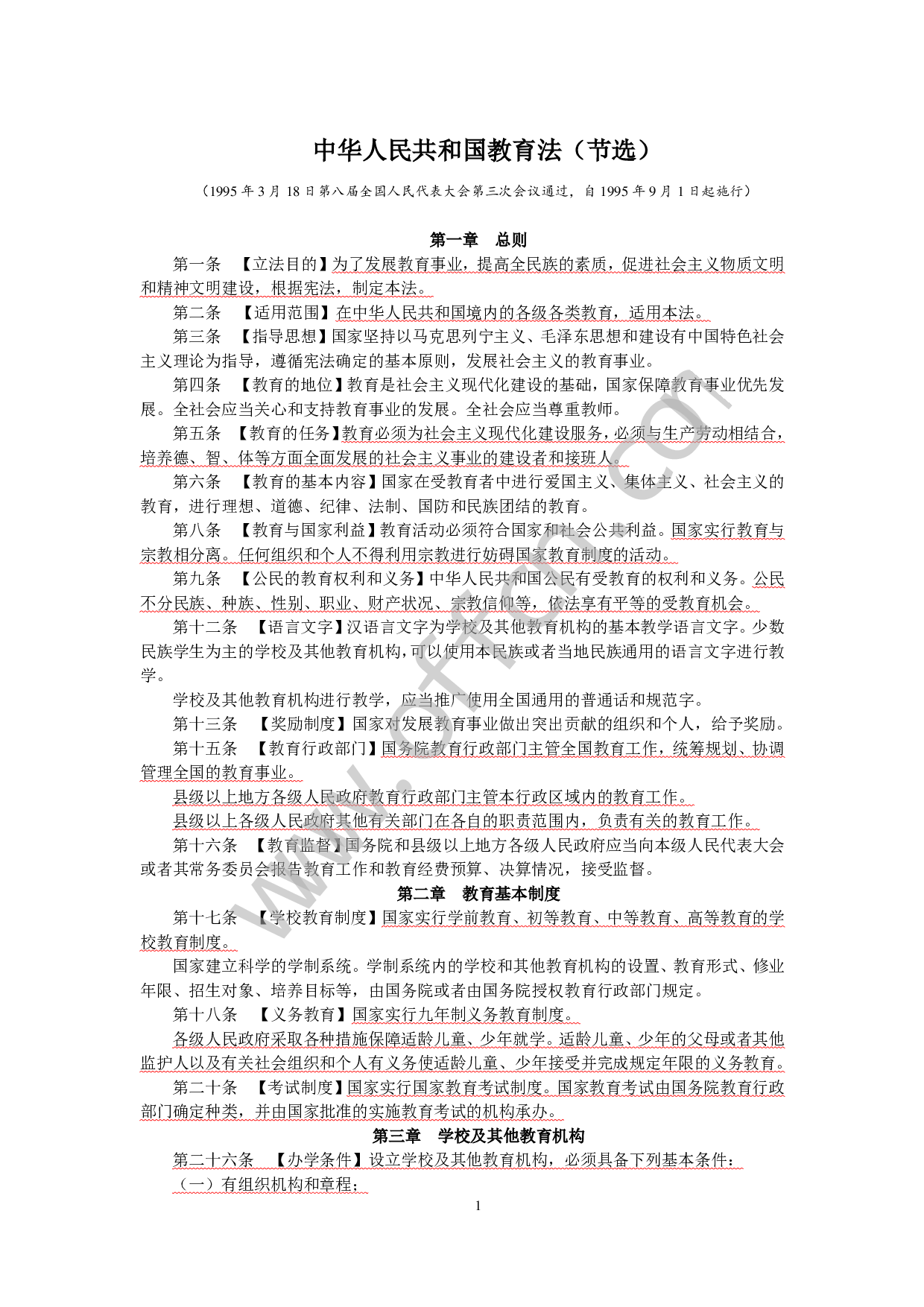 教师招聘轻松上岗·常考政策与法规分条记忆手册(适用中小幼儿园).pdf 第3页