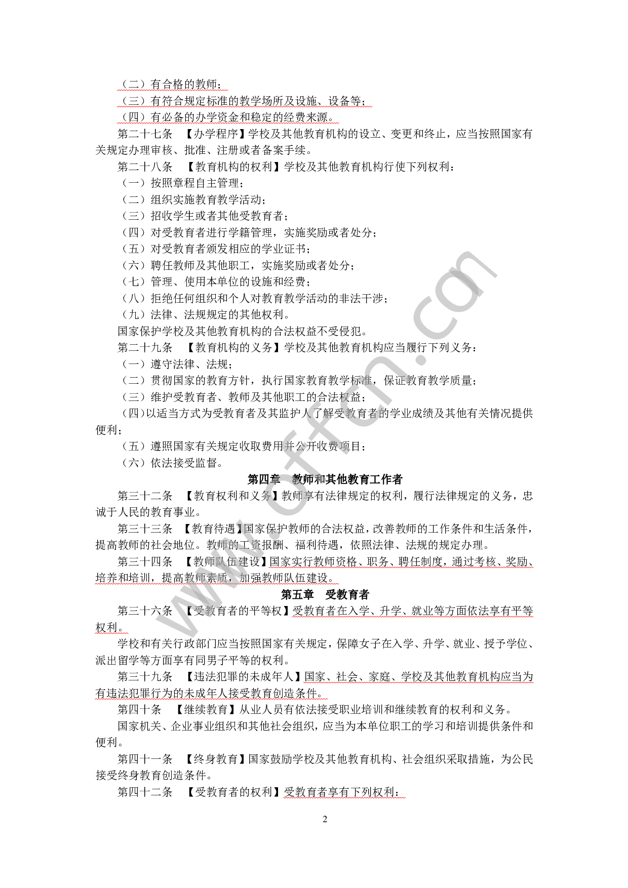 教师招聘轻松上岗·常考政策与法规分条记忆手册(适用中小幼儿园).pdf 第4页