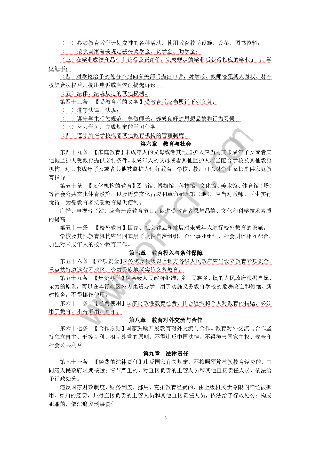 教师招聘轻松上岗·常考政策与法规分条记忆手册(适用中小幼儿园).pdf 第5页