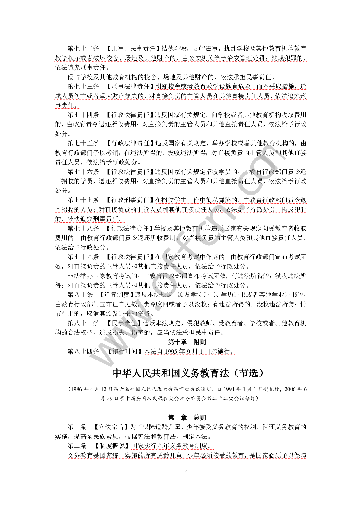 教师招聘轻松上岗·常考政策与法规分条记忆手册(适用中小幼儿园).pdf 第6页