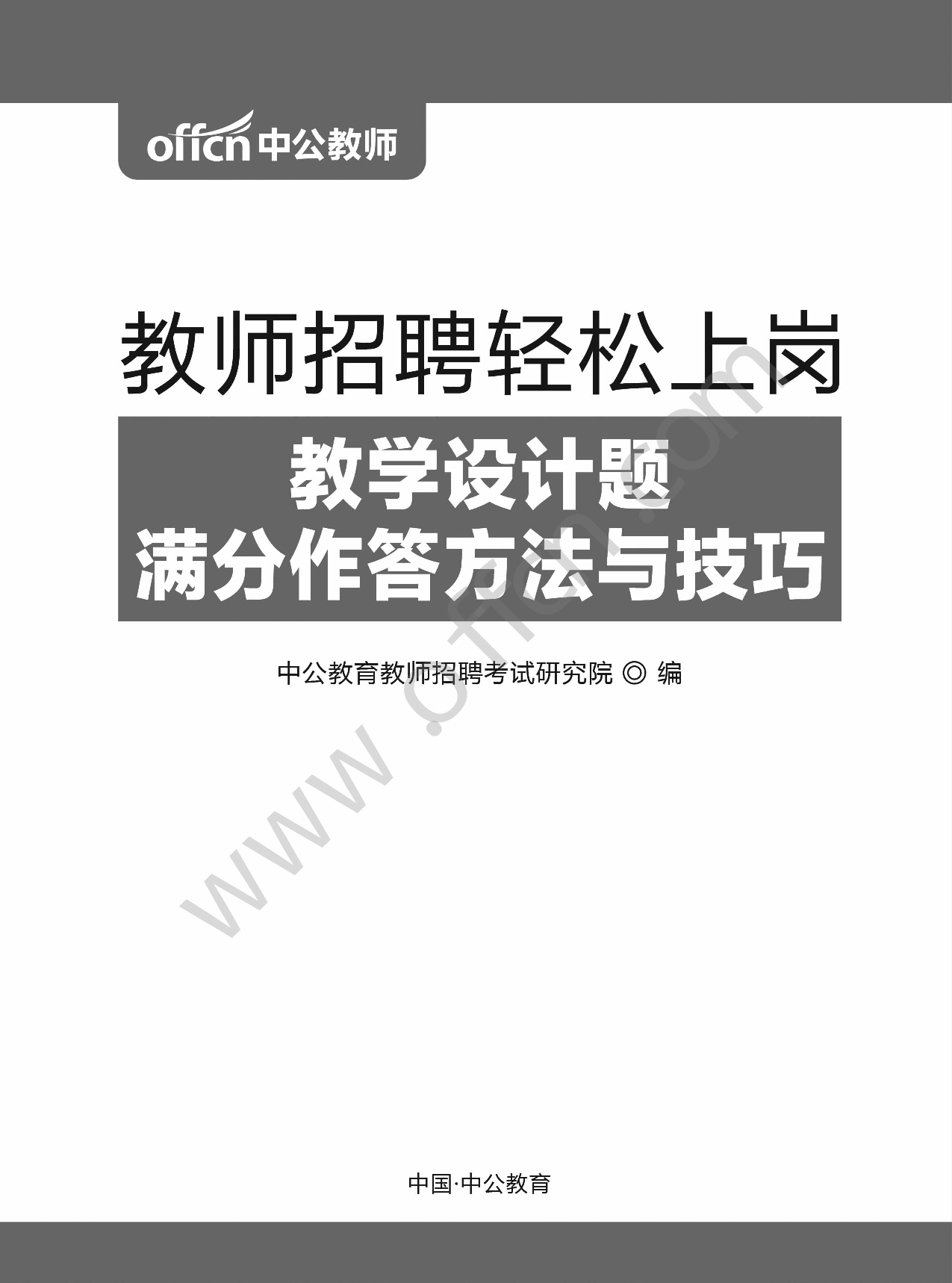 教师招聘轻松上岗-教学设计题满分作答方法与技巧(适用于中小学).pdf 第1页