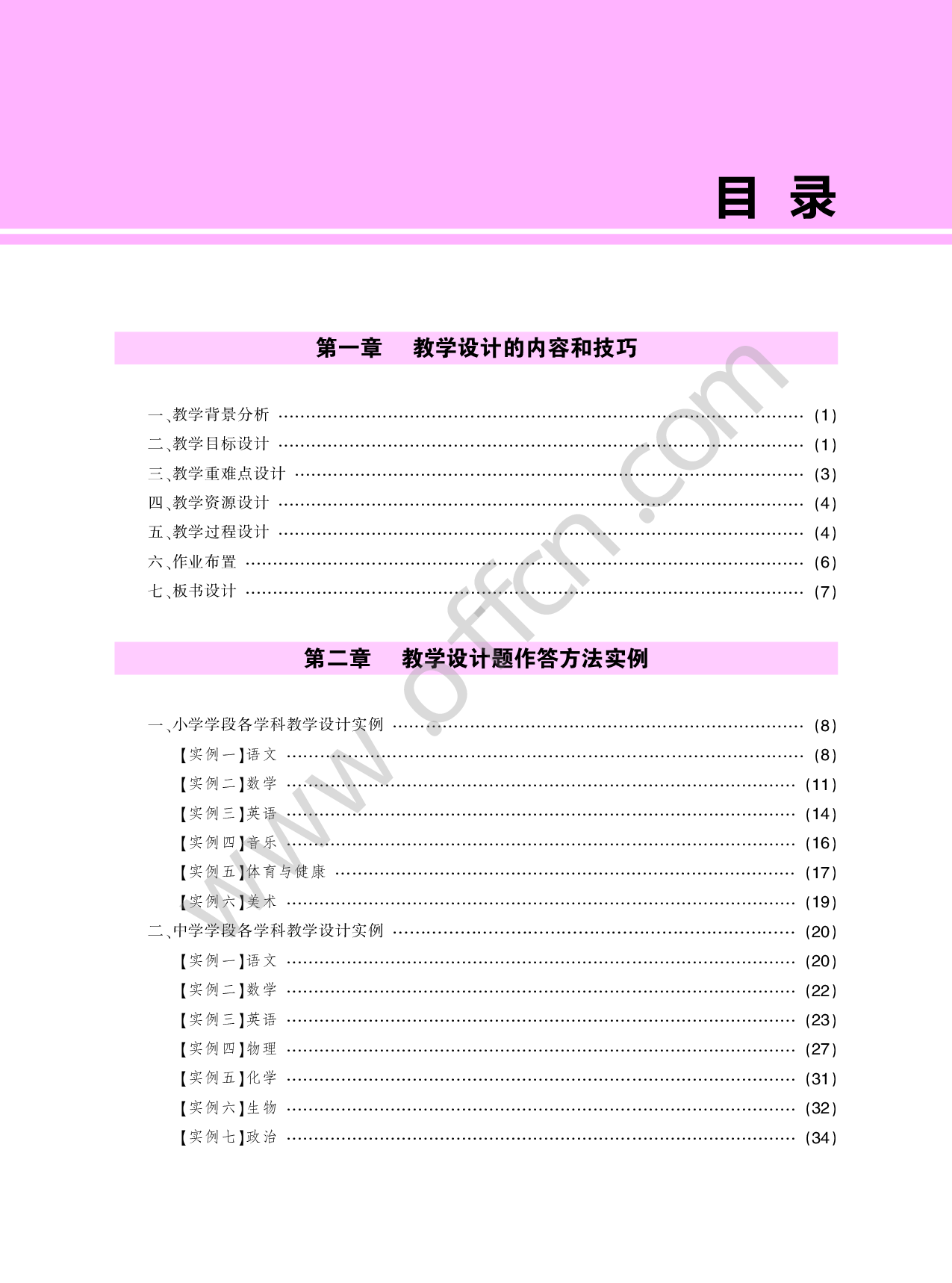 教师招聘轻松上岗-教学设计题满分作答方法与技巧(适用于中小学).pdf 第3页