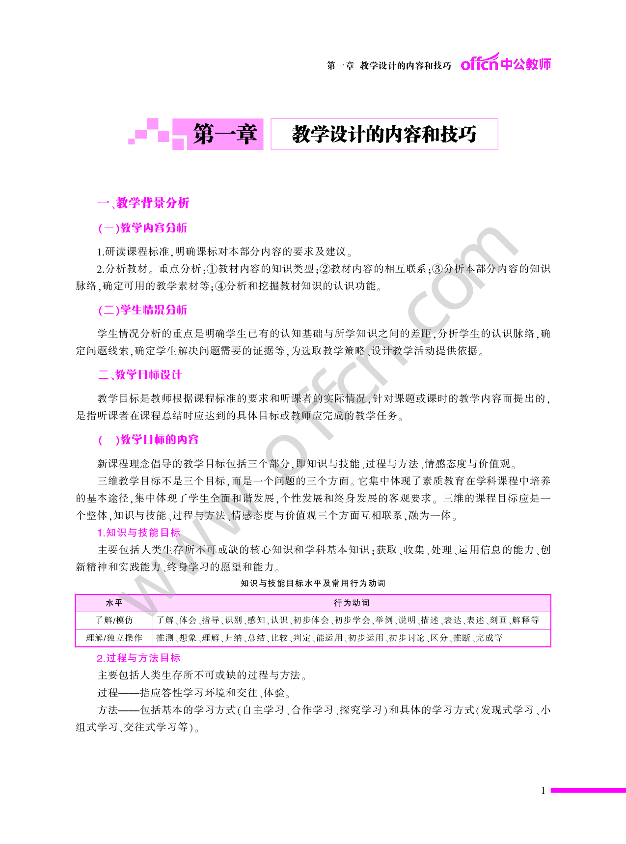 教师招聘轻松上岗-教学设计题满分作答方法与技巧(适用于中小学).pdf 第5页
