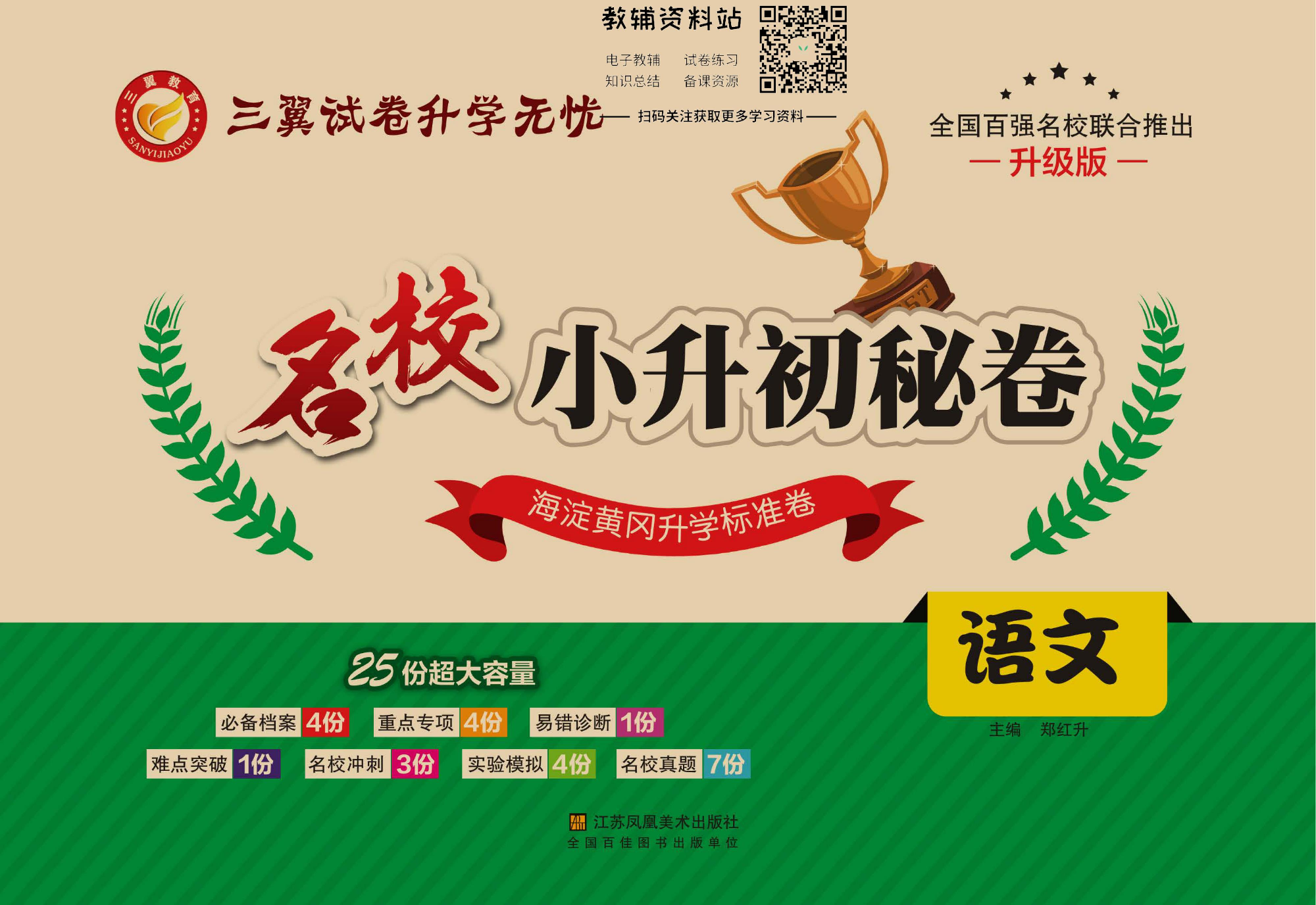 名校小升初秘卷语文.pdf 第1页