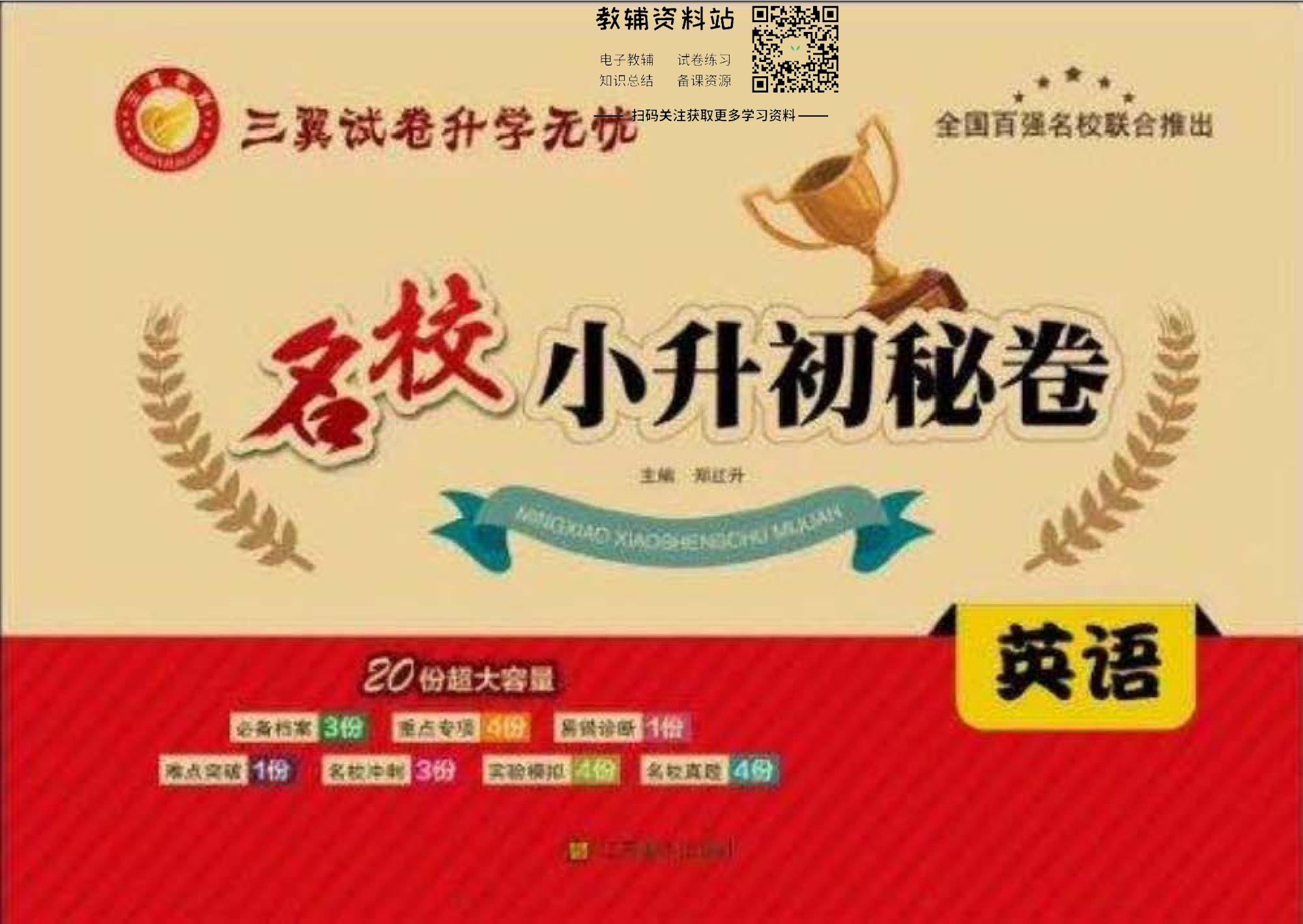 名校小升初秘卷英语.pdf 第1页