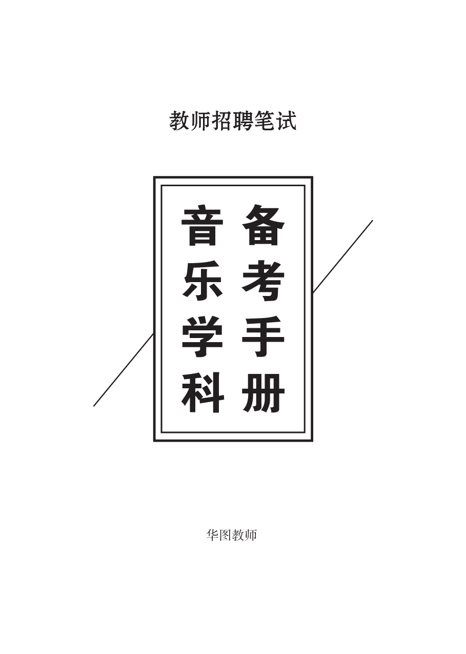 教师招聘笔试备考手册—音乐.pdf 第1页