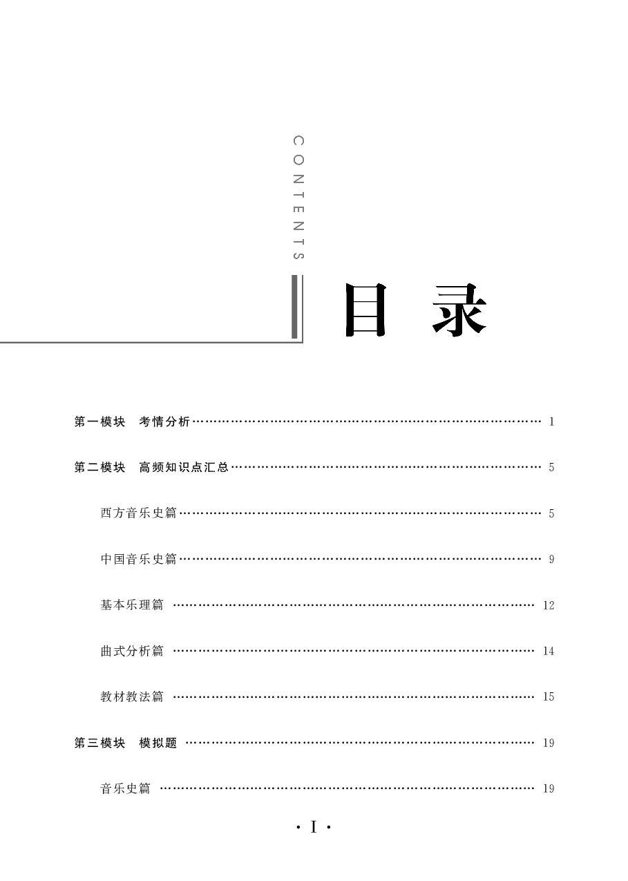 教师招聘笔试备考手册—音乐.pdf 第3页