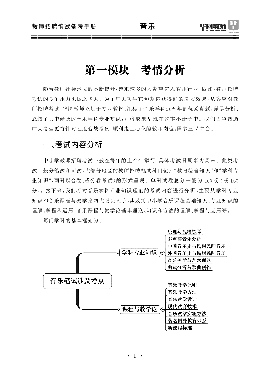 教师招聘笔试备考手册—音乐.pdf 第5页