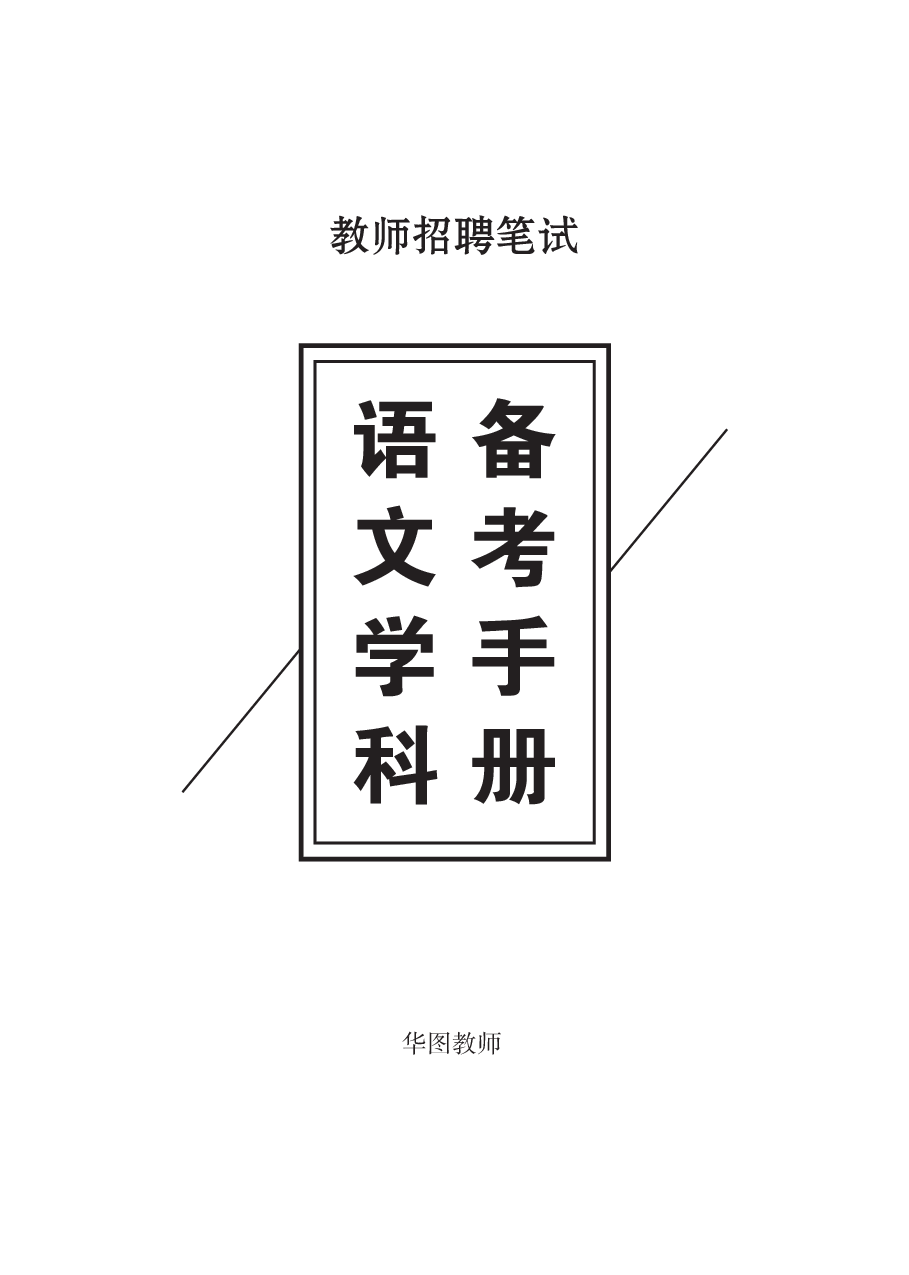 教师招聘笔试备考手册—语文.pdf 第1页