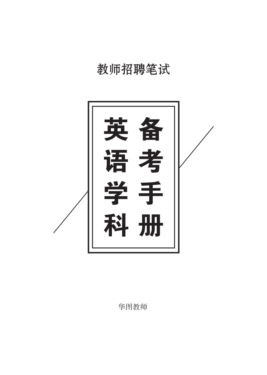 教师招聘笔试备考手册—英语.pdf 第1页