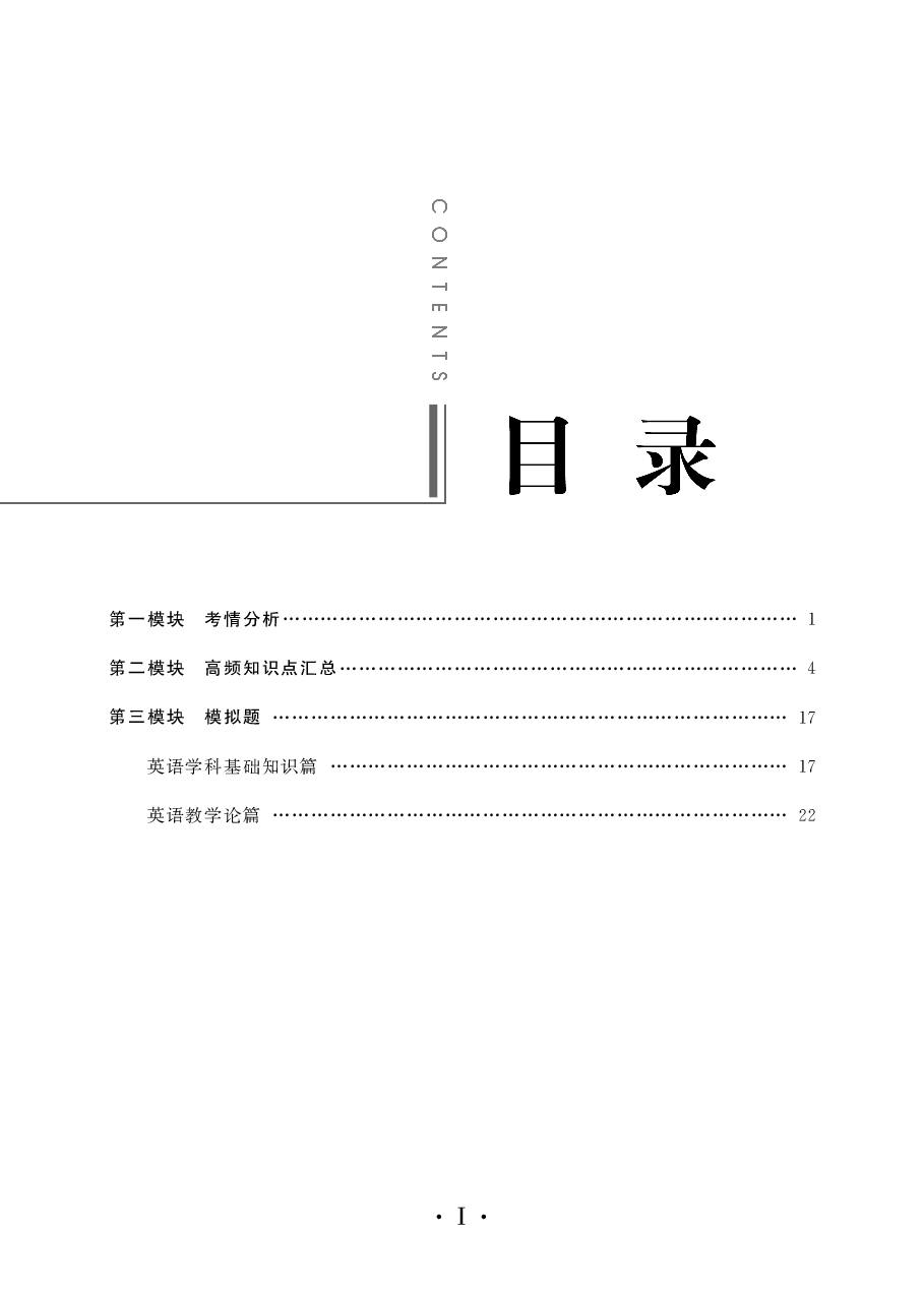 教师招聘笔试备考手册—英语.pdf 第3页