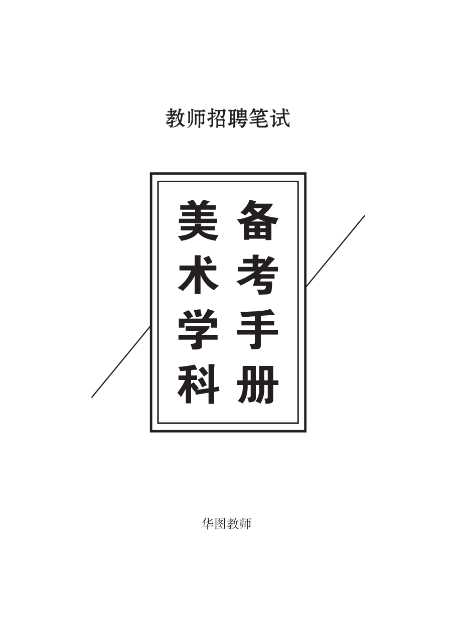 教师招聘笔试备考手册—美术.pdf 第1页
