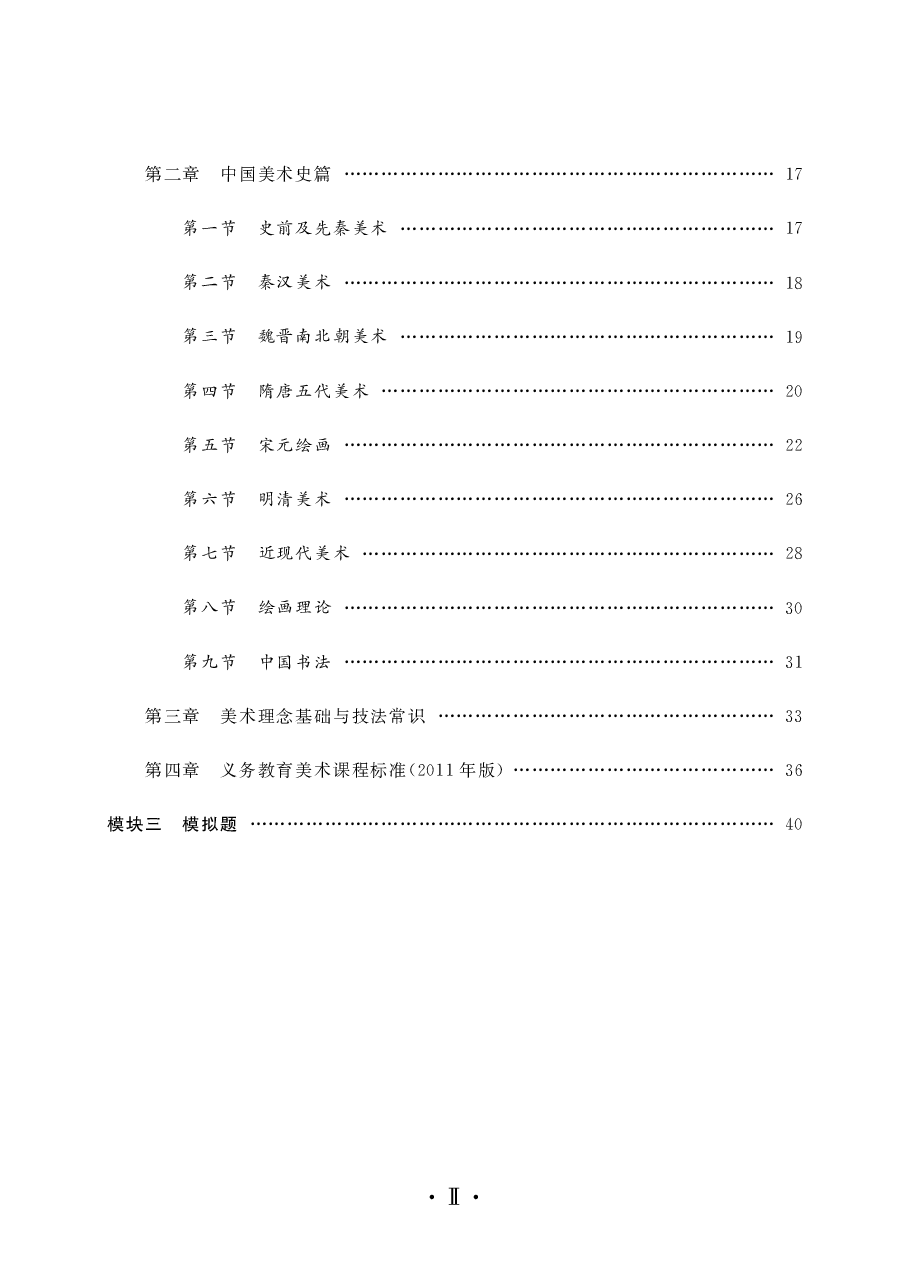 教师招聘笔试备考手册—美术.pdf 第4页