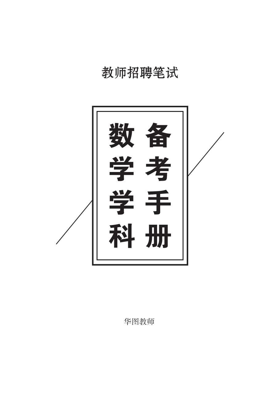 教师招聘笔试备考手册—数学.pdf 第1页