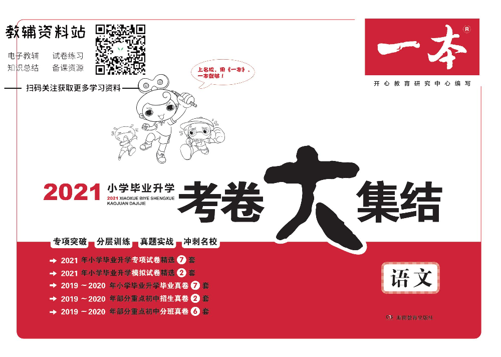 一本小升初·考卷大集结 语文电子样书.pdf 第1页