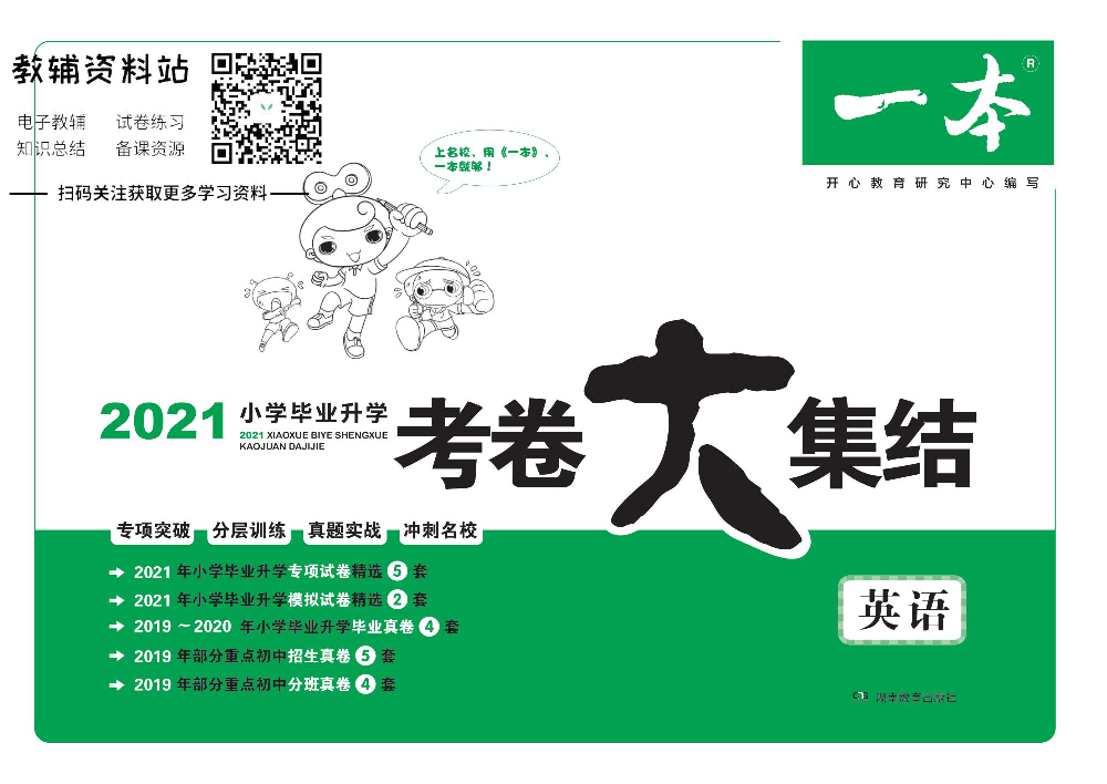 一本小升初·考卷大集结 英语电子样书.pdf 第1页
