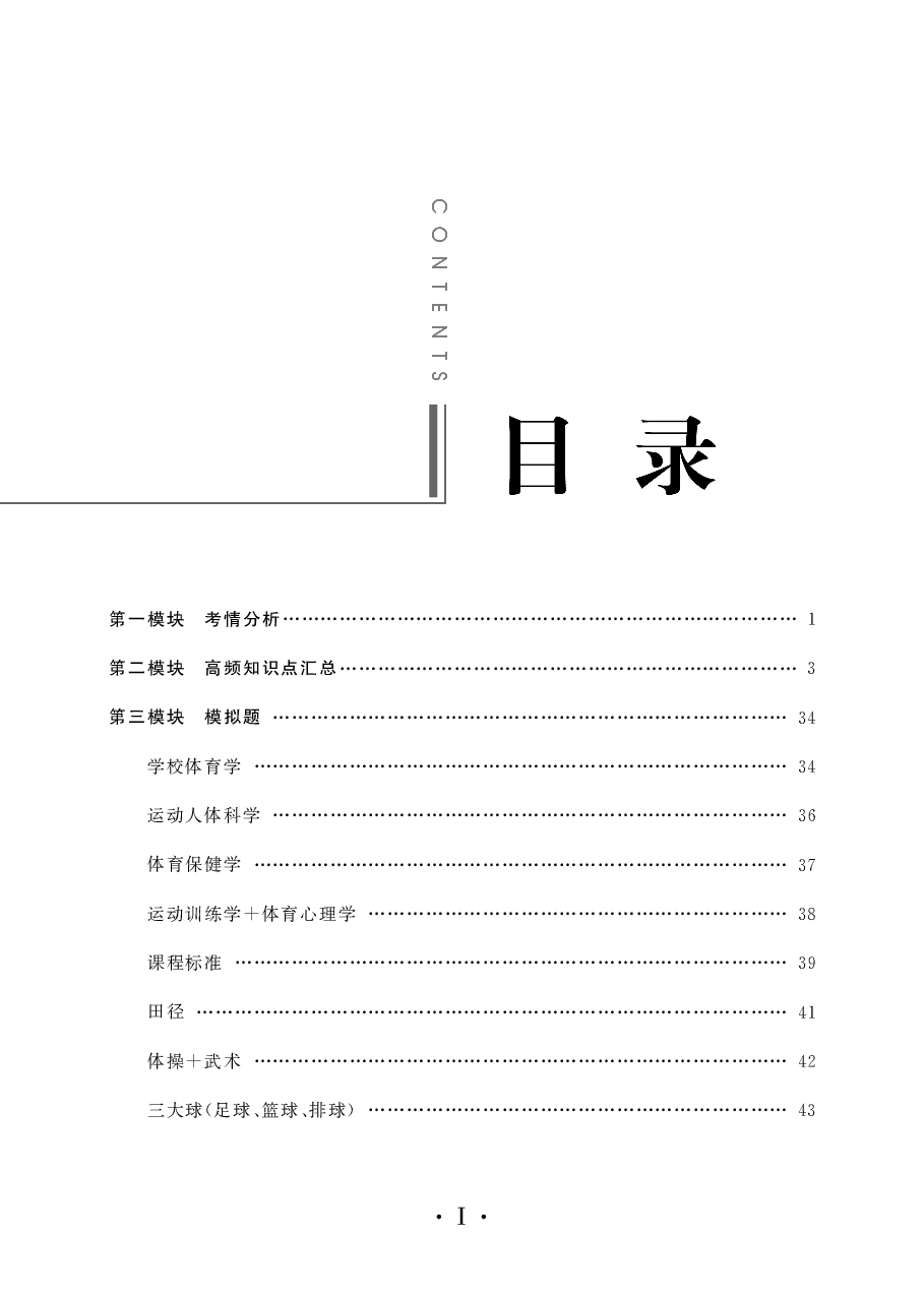 教师招聘笔试备考手册—体育.pdf 第3页
