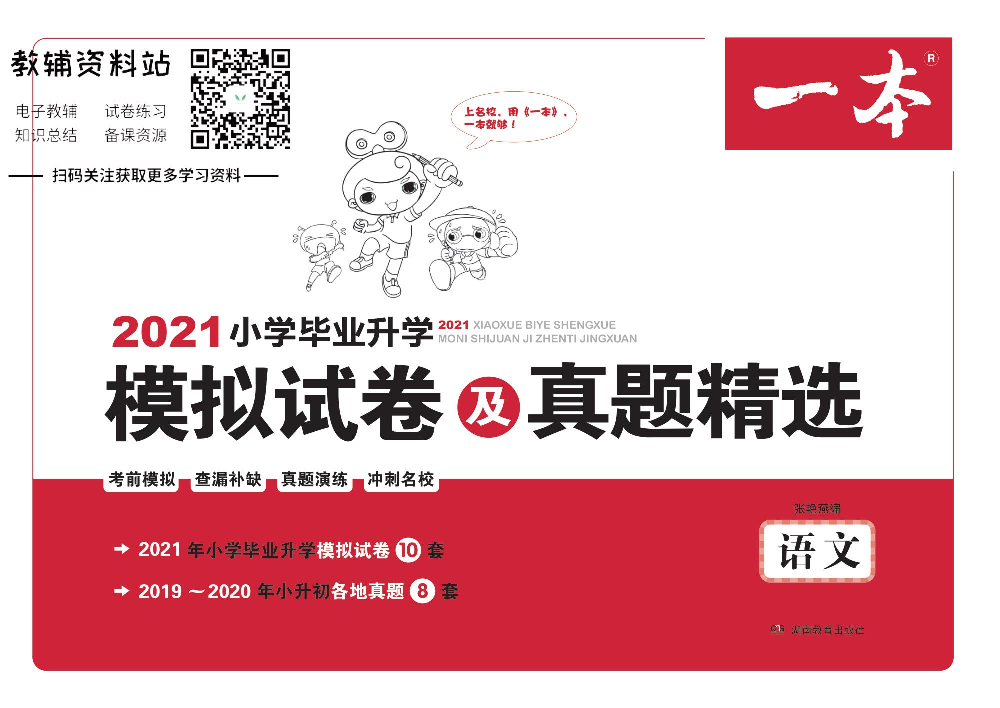 一本小升初·模拟试卷及真题精选 语文电子样书.pdf 第1页