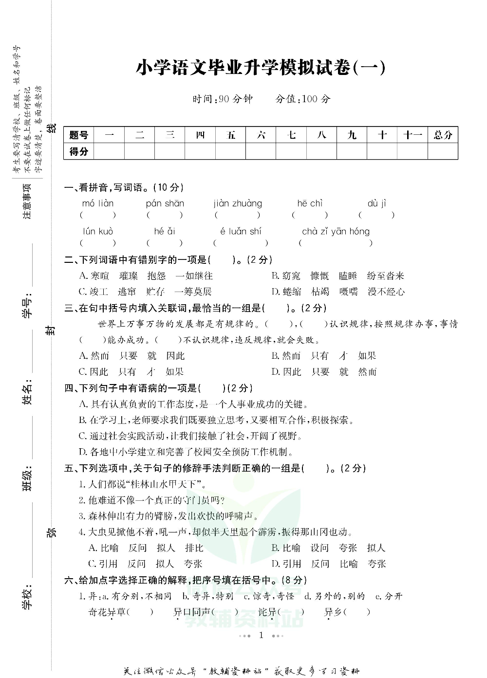 一本小升初·模拟试卷及真题精选 语文电子样书.pdf 第2页