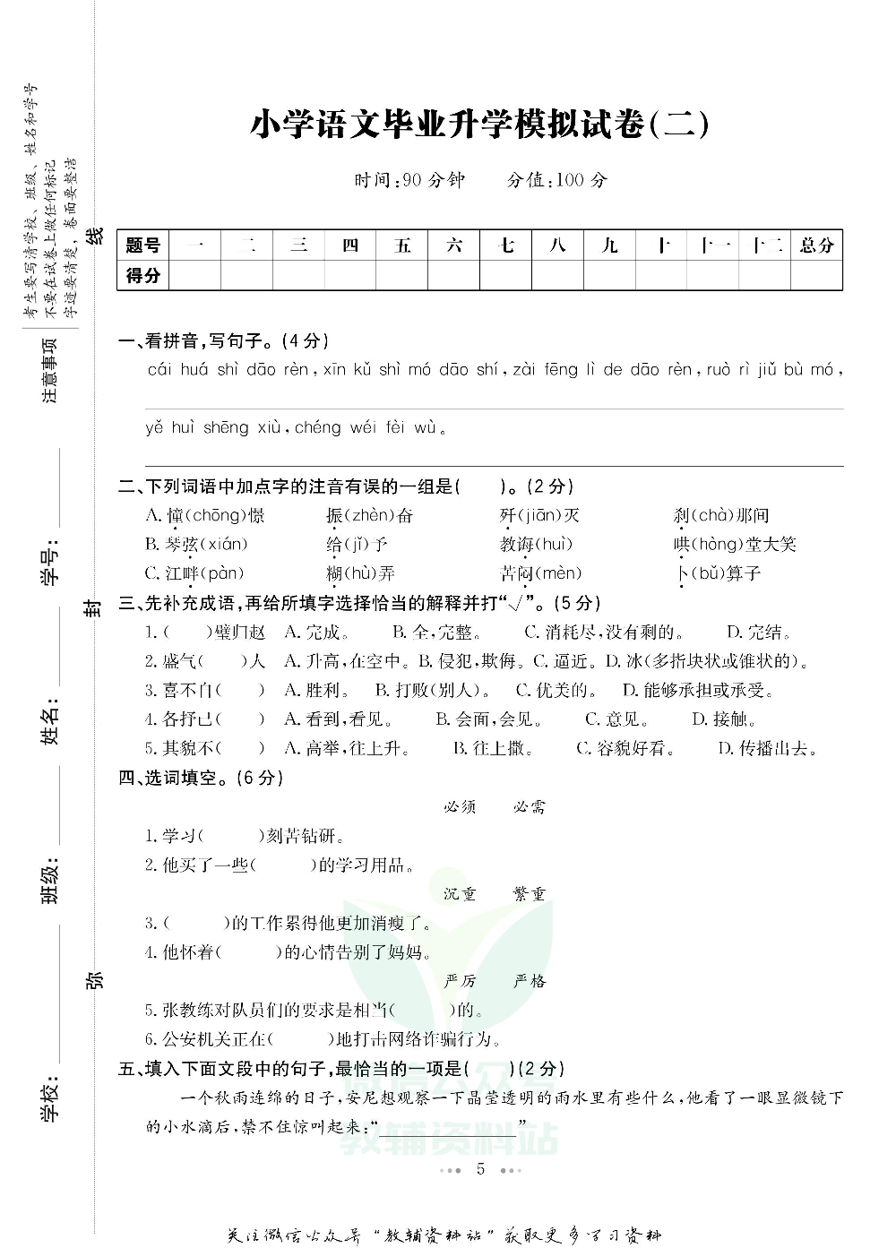 一本小升初·模拟试卷及真题精选 语文电子样书.pdf 第6页